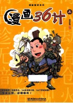 洋洋兔编绘 — 漫画国学系列 漫画三十六计 上