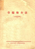 兰州医学院第一附属医院医教组编 — 骨髓检查法