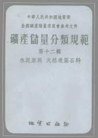 中华人民共和国地质部全国矿产储量委员会编 — 矿产储量分类规范 第12辑 水泥原料 天然建筑石料