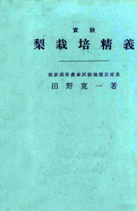 田野宽一著 — 实验 梨栽培精义