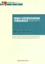 毛振华等著 — 稳增长与防风险双底线的中国宏观经济 2016-2017