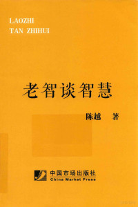 陈越著, 陈越, (19586-) — 老智谈智慧