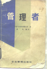 日本产业能率短期大学编；孟起编译 — 管理者