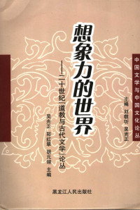 吴光正，郑红翠，胡元翎主编, Wu Guangzheng, Zheng Hongcui, Hu Yuanling zhu bian, 吴光正, 郑红翠, 胡元翎主编, 吴光正, 郑红翠, 胡元翎, 吳光正 ... [等] 主編, 吳光正 — 想像力的世界 二十世纪“道教与古代文学”论丛