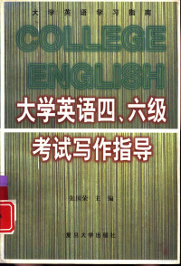 张国荣主编, 主編張國榮 , 編者李漢強 ... [等, 張國榮, 李漢強, 张国荣主编, 张国荣, 主编张国荣, 张国荣 — 大学英语四、六级考试写作指导