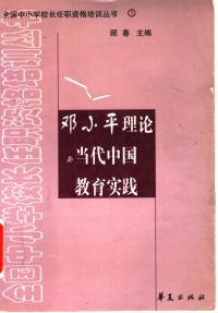 顾春主编, 顾春主编, 顾春, Chun Gu — 邓小平理论与当代中国教育实践