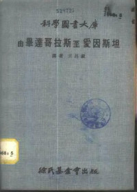 王昌锐译 — 科学图书大库 由毕达哥拉斯至爱因斯坦