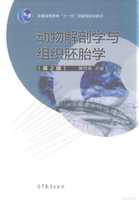 滕可导主编, 主编滕可导, 滕可导, 滕可导主编, 滕可导 — 动物解剖学与组织胚胎学 第2版