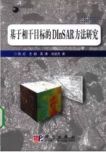 张红，王超等著 — 基于相干目标的DINSAR方法研究