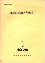 中国科学技术情报研究所编辑 — 国内内部期刊索引 1975年 第1期