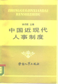 林代昭主编, Lin, Daizhao., 林代昭., 林代昭 VerfasserIn, Daizhao Lin, 林代昭主编, 林代昭 — 中国近现代人事制度