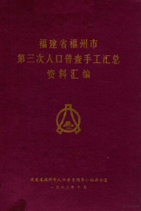 福建省福州市第三次人口普查领导小组办公室编著 — 福建省福州市第三次人口普查手工汇总资料汇编