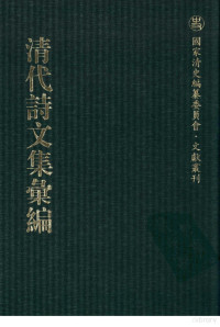 《清代诗文集汇编》编纂委员会编 — 清代诗文集汇编 45 安雅堂未刻稿 静惕堂诗集 静惕堂词 织斋文集