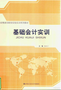 陈真子主编, 陈真子主编, 陈真子, 主编陈真子, 陈真子 — 基础会计实训