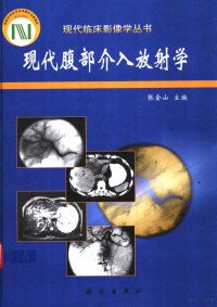 张金山主编, 张金山主编, 张金山 — 现代腹部介入放射学