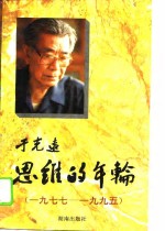 于光远著 — 思维的年轮 1977-1995