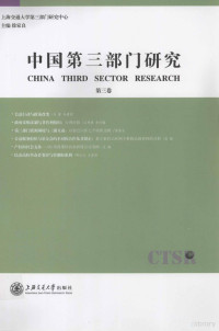 徐家良主编, 徐家良主编, 徐家良 — 中国第3部门研究 第3卷