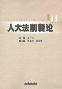 范兴元主编, 湖北省人民代表大会工作理论研讨会, 范兴元主编, 范兴元 — 人大法制新论