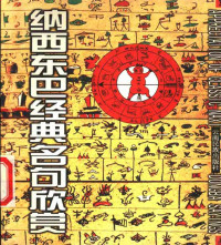 编译和品正 英文翻译刘晓红 日文翻译张正军 compiler and Chinese translator He Pinzheng English translator Liu Xiaohong Japanese translator Zhang Zhengjun, 编译和品正 , 竹笔书法和品正 , 英文翻译刘晓红 , 日文翻译张正军 = Appreciation of classic Naxi Dongba sayings / compiler and Chinese translator — 纳西族东巴经典名句欣赏