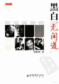 郭婷婷著, Tingting Guo — 黑白无间道