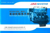  — JACNAVISTAR HFC4DA1系列（配轻卡）发动机服务手册