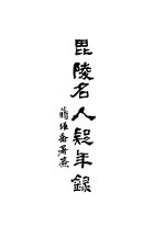 张维骧编纂 — 毗陵名人疑年录 全1册