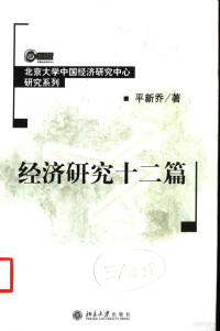 平新乔著, Ping Xinqiao zhu, 平新乔, (1954~) — 经济研究十二篇