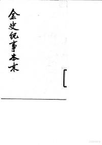 （清）李有棠 — 金史纪事本末 第一至第3册