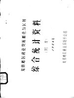 龙岩地区渔业区划专业组 — 龙岩地区渔业资源调查与区划综合统计资料 附本 1986年