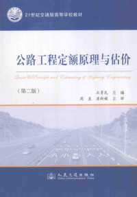 石勇民主编, Yongmin Shi, 石勇民主编, 石勇民 — 公路工程定额原理与估价 第2版