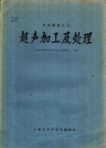 上海市物理学会声学工作委员会主编 — 超声加工及处理