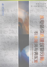 浙江省水利水电勘测设计院主编, 张燎军主编 , 唐巨山[分册]主编 , 浙江省水利水电勘测设计院[分册]主编, 张燎军, 唐巨山, 浙江省水利水电勘测设计院 — 中小型水利水电工程典型设计图集 水电站引水建筑物分册 引水隧洞与调压室