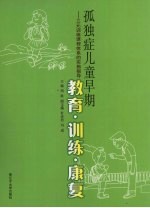 周耿编 — 孤独症儿童早期教育·训练·康复：三元训练课程体系的实施指导