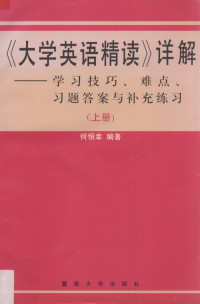 何恒幸编著, 何恒幸编著, 何恒幸, 何恒幸, (英语) — 《大学英语·精读》详解 学习技巧、难点、习题答案与补充练习 上