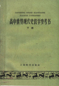 上海教育出版社编 — 高中世界现代史教学参考书 下