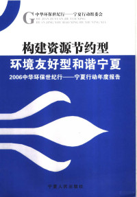 韩有为主编, 中华环保世纪行宁夏行动组委会, 韩有为, 中华环保世纪行宁夏行动组委会, Han you wei, 韩有为主编, 韩有为 — 构建资源节约型环境友好型和谐宁夏 2006中华环保世纪行：宁夏行动年度报告