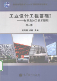 赵英新，姜楠主编, 赵英新, 姜楠主编, 姜楠, Jiang nan, 赵英新, 赵英新, 姜楠主编, 赵英新, 姜楠 — 工业设计工程基础 1 材料及加工技术基础