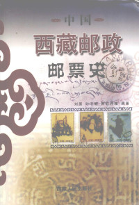 刘原，叶于顺，阿旺单增著, 刘原, 叶于顺, 阿旺丹增编著, 刘原, 叶于顺, 阿旺丹增 — 中国西藏邮政邮票史