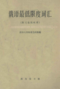 清华大学外语教研组编 — 俄语最低限度词汇 供工业院校用