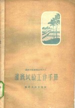 陕西省泾惠渠灌溉试验站编 — 灌溉试验工作手册