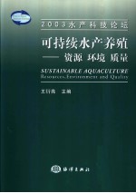 王衍亮主编 — 可持续水产养殖-资源 环境 质量 2003水产科技论坛