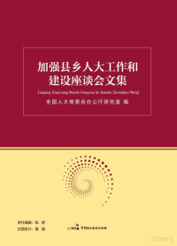 全国人大常委会办公厅研究室编 — 加强县乡人大工作和建设座谈会文集