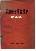 上海科学技术情报研究所编辑 — 可控硅装置的保护译文集
