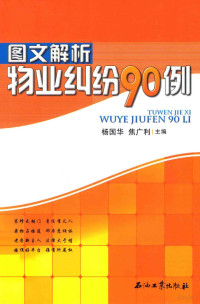 杨国华，焦广利主编, 杨国华, 焦广利主编, 杨国华, 焦广利 — 图文解析物业纠纷90例