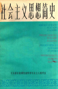 中共浙江省委党校科学社会主义教研室 — 社会主义思想简史 下