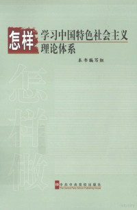 《怎样学习中国特色社会主义理论体系》编写组编 — 怎样学习中国特色社会主义理论体系