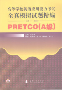 沈学甫主编, 沈学甫主编, 沈学甫 — 高等学校英语应用能力考试全真模拟试题精编 PRETCO（A级）