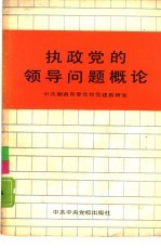 中共湖南省委党校党建教研室编 — 执政党的领导问题概论