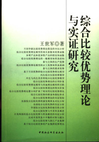 王世军著, 王世军著, 王世军 — 综合比较优势理论与实证研究