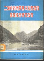  — 二滩电站地震基本烈度复核鉴定综合研究报告